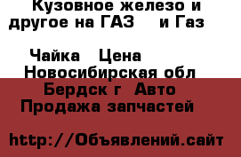 Кузовное железо и другое на ГАЗ 13 и Газ 14  Чайка › Цена ­ 1 000 - Новосибирская обл., Бердск г. Авто » Продажа запчастей   